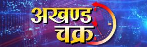 Dainik Akhand Chakra